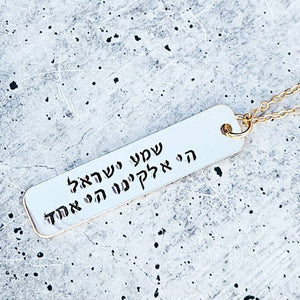 Shema Yisrael Bar Necklace: Sterling Silver
